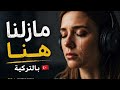 مازلنا هنا النسخة التركية مترجمة عربية إحساس حزين        
