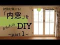 『内窓』をカンタンDIYで作ろうpart1 ~結露対策・インテリアに~