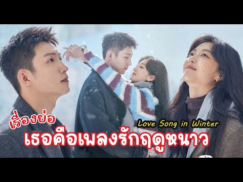 เรื่องย่อ เธอคือเพลงรักฤดูหนาว Love Song in Winter วิสัญญีแพทย์สาวกับตำรวจอาชญากรรม