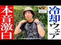 【ワークマン】2023年夏最新!最強冷却ウェアの水冷服とペルチェベストを実験!