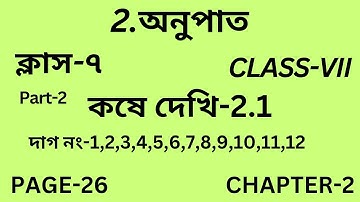 অনুপাত/Class-7/Part-2/কষে দেখি-2.1/Wb Class VII Math Chapter 2/সপ্তম শ্রেণি/Ratio/অধ্যায় ২/Page-26
