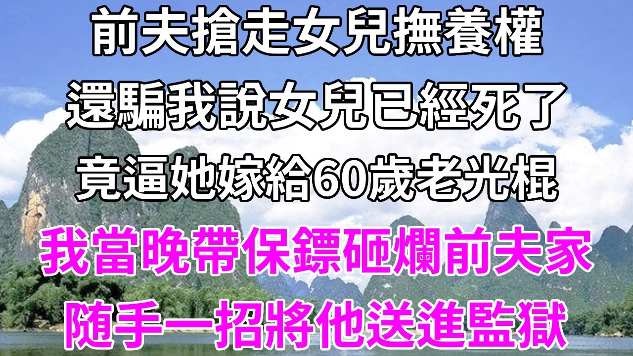 父母愛護大姐疼惜小妹，卻把我賣給全村最窮的老太，給他家三個兒子輪流當妻，我一舉動讓全村人都嚇傻了#情感故事 #為人處世 #生活經驗 #幸福人生