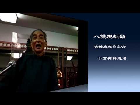 八識規矩頌 ＃ 第八阿賴耶識 #台北十方叢林書院 十樓 #南懷瑾先生 主講