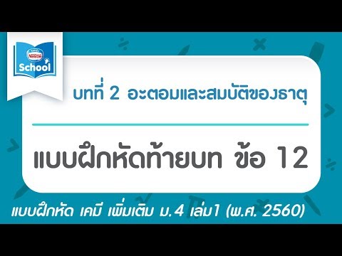 เคมี เพิ่ม ม.4 เล่ม1 (2560) | บทที่2 อะตอมและสมบัติของธาตุ : แบบฝึกหัดท้ายบท ข้อ 12
