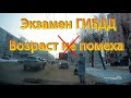 Экзамен ГИБДД. Возраст НЕ помеха