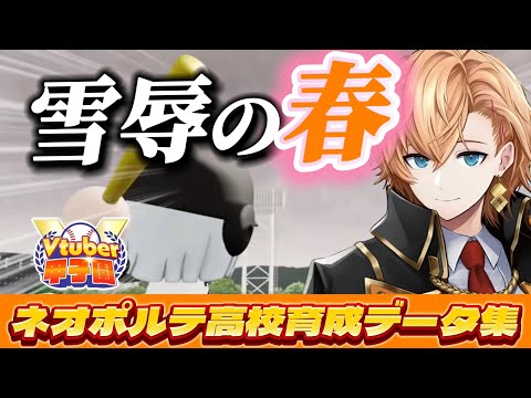 【#vtuber甲子園2025 】春よ来い!さあ、雪辱戦だ!【渋谷ハル/ネオポルテ/切り抜き/栄冠ナイン/パワプロ/天開司/舞元啓介/椎名唯華/博衣こより】