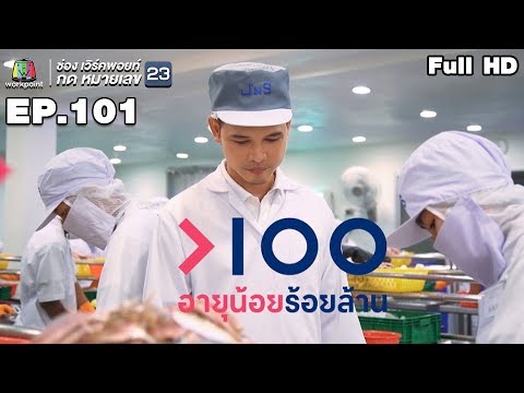 อายุน้อยร้อยล้าน | EP.101 |  อาหารทะเลแปรรูป JNS ANDAMAN