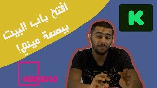 إختراعات رهيبة #1 | قفل الباب بجوالك!