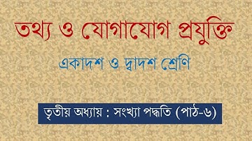 HSC ICT | 3RD CHAPTER | NUMBER SYSTEM ||BINARY TO OCTAL & HEXADECIMAL | PART 6