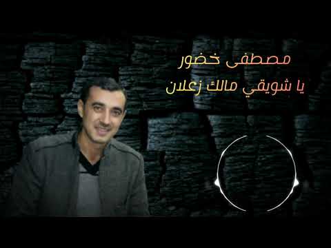 مصطفى خضور يا شويقي مالك زعلان