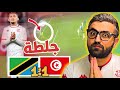 تونس تنزانيا 1 1 مباراة لرفع الضغط من المنتخب التونسي 