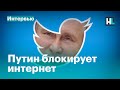 Путин блокирует интернет