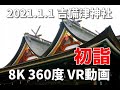 吉備津神社 初詣 8K360度VR動画【QooCam 8K】
