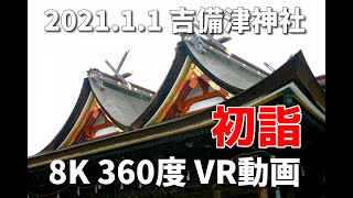 吉備津神社 初詣 8K360度VR動画【QooCam 8K】