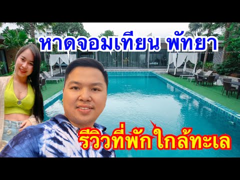 รีวิวที่พักใกล้ทะเลหาดจอมเทียน พัทยา EP.41|BBKANOK Channel