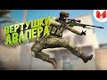 #26 CS:GO - Вертушки авапера