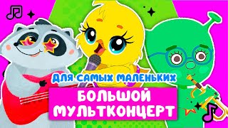 МУЛЬТКОНЦЕРТ ОТ ГОШИ ☺ СБОРНИК САМЫХ ЛЮБИМЫХ ПЕСЕН ☺ 0+