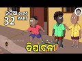 Natia Comedy || Part 32 || Dipabali