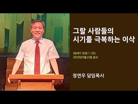 부르심의교회 2020년8월23일 설교영상