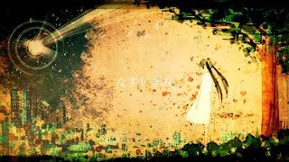 satico - なすしきみ feat.初音ミク