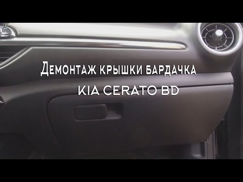 Демонтаж крышки бардачка KIA CERATO BD