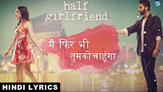 Main Phir Bhi Tumko Chahunga Lyrics | Half Girlfriend | Arijit Singh | Siddharth Slathia Cover
