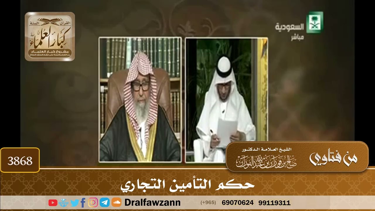 [3868] حكم التأمين التجاري - صالح الفوزان