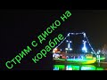 Стрим с диско на корабле. Бердянск 2019