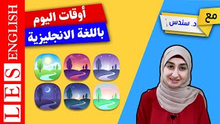 اجزاء اليوم بالانجليزي | أهم الكلمات باللغة الانجليزية | اقسام اليوم بالانجليزي