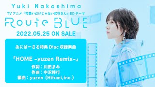 【中島由貴】「HOME -yuzen Remix-」試聴（2nd Single「Route BLUE」あにばーさる特典Disc 収録楽曲）