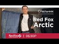 Технологичные и легкие спальные мешки Red Fox Arctic | Обзор обновленной линейки