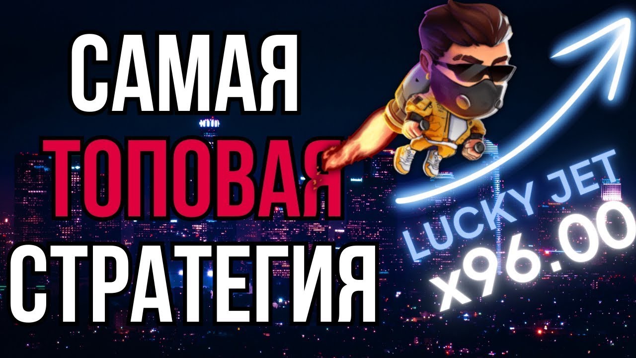 Рабочие стратегии lucky jet. Lucky Jet занос. Тактики Lucky jeylt. Приват лаки Джет. Пако Джет схема.