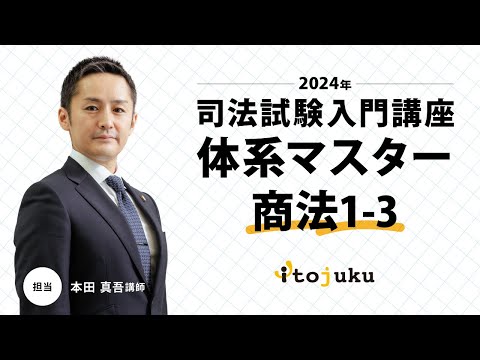 【伊藤塾基礎マスター】【2024】 司法試験予備試験 基礎マスター 法律基本科目 [2024年開講入門講座] | 対策講座