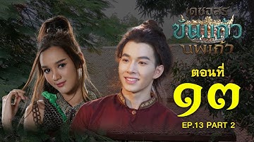 เดชอสูรขันแก้วนพเก้า - ตอนที่ 13 [2/2] ช่วงหลัง (11 ตุลาคม 2568) EP.13 PART 2