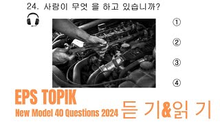 EPS TOPIK 2024 | EPS TOPIK New Model Question | Part 15 #epstopik #koreanlanguage