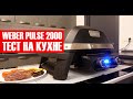 Weber Pulse 2000 - тест на кухне!