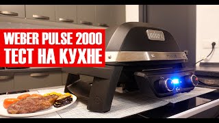 Weber Pulse 2000 - тест на кухне!