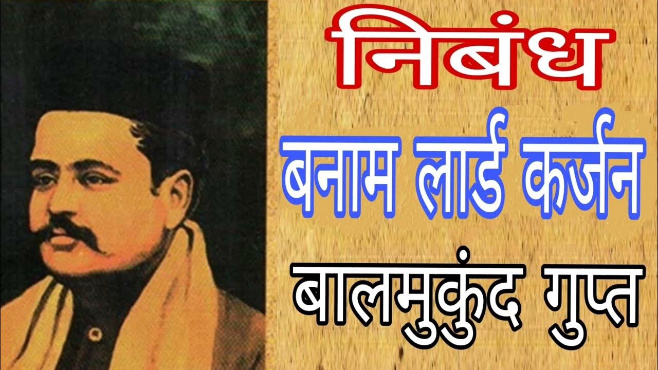बनाम लार्ड कर्जन// बालमुकुंद गुप्त //Banam Lord Karjan//Balmukund Gupt