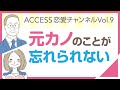 結婚相談所【ACCESS恋愛チャンネルVol 9】〜元カノの事が忘れられない〜
