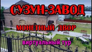 картинка: Сузун-завод. Монетный двор. Виртуальный тур/Suzun is a factory. The mint. Virtual tour