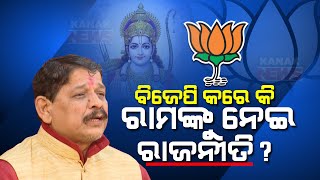 ? Does BJP Does Religious Politics To Secure Vote Bank : BJP MLA Jayant Sarangi Reponses