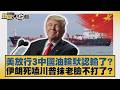 美放行3中國油輪默認輸了？伊朗死嗑川普抹老臉不打了？【#新聞大白話】20260516 5｜#謝寒冰 #翁履中 #栗正傑