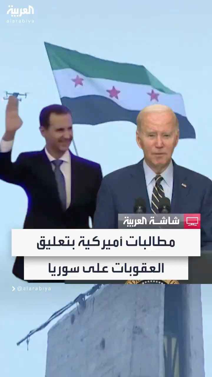 أعضاء بالكونغرس يطالبون إدارة بايدن بتعليق العقوبات على سوريا لدعم انتقال السلطة
