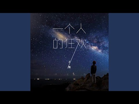 一个人的狂欢