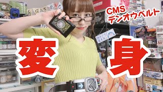 ライダーベルトで電王に変身する女【CSMデンオウベルト】