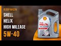 Обзор моторного масла SHELL Helix High Mileage 5W-40  | Хороший ли выбор?