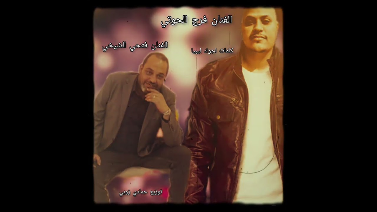 عقلي كان نوت اتزورة الفنان فرج الحوتي والفنان فتحي الشيخي