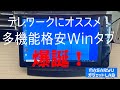 【イオシス格安Winタブ】【ARROWS Tab Q704／PV】富士通格安Winタブ再び！テレワークでも大活躍しそうな高コスパ端末