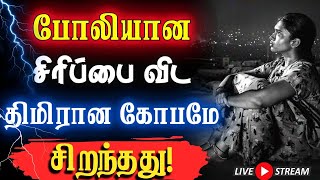 😭போலியான அன்பு நிலைக்காது. இதை கேள்!😢 #narsindhai #relationship #motivationtamil