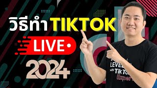 วิธีทำ TikTok Live Streaming อย่างไรในปี 2024 (มือถือ)